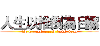 人生以推倒為目標 (The life goal is push the loli down)