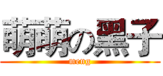 萌萌の黑子 (meng)