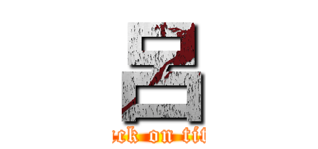 呂 (attack on titan)