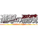 進撃の腦殘 (ZET BOY)