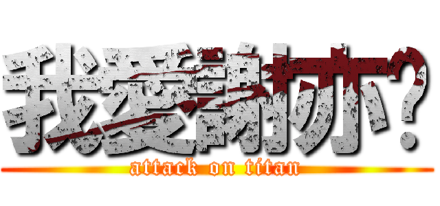 我愛謝亦雯 (attack on titan)