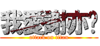 我愛謝亦雯 (attack on titan)