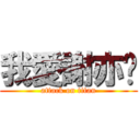 我愛謝亦雯 (attack on titan)