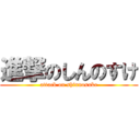 進撃のしんのすけ (attack on shinnosuke)