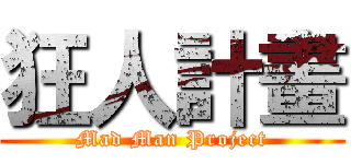 狂人計畫 (Mad Man Project)