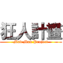 狂人計畫 (Mad Man Project)