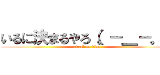 いるに決まるやろ（。－＿－。） (attack on titan)