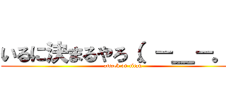 いるに決まるやろ（。－＿－。） (attack on titan)