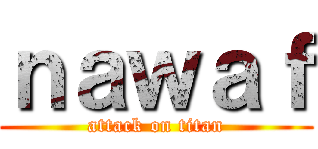 ｎａｗａｆ (attack on titan)