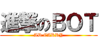 進撃のＢＯＴ (AD CARRY)