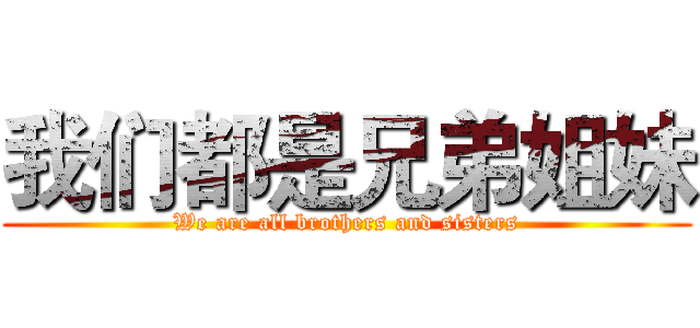 我们都是兄弟姐妹 (We are all brothers and sisters)