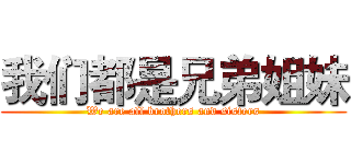 我们都是兄弟姐妹 (We are all brothers and sisters)