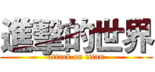 進擊的世界 (attack on titan)