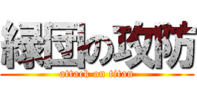 緑団の攻防 (attack on titan)