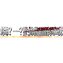 燐玥－絕對繪圖領域 (attack on titan)