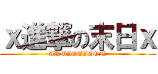 ｘ進撃の末日ｘ (ARMAGEDDON)