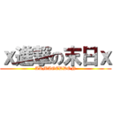 ｘ進撃の末日ｘ (ARMAGEDDON)