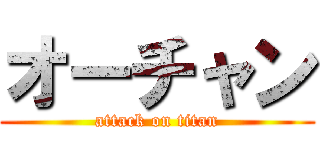 オーチャン (attack on titan)