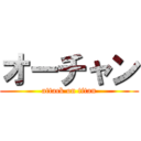 オーチャン (attack on titan)