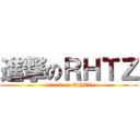 進撃のＲＨＴＺ (attack on RHTZ)