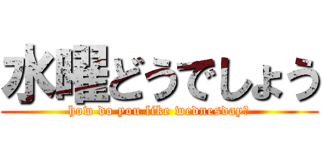 水曜どうでしょう (how do you like wednesday?)