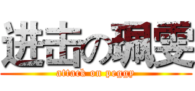 进击の珮雯 (attack on peggy)