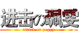 进击の珮雯 (attack on peggy)