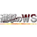 進撃のＷＳ (attack on WS)