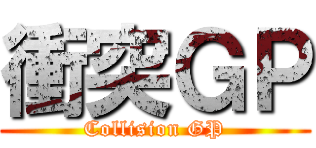 衝突ＧＰ (Collision GP)