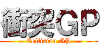 衝突ＧＰ (Collision GP)