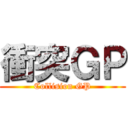 衝突ＧＰ (Collision GP)
