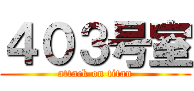 ４０３号室 (attack on titan)