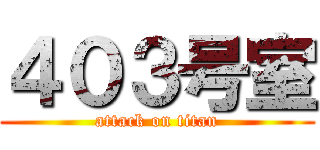 ４０３号室 (attack on titan)