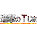 進撃のＴじま (attack on talia)