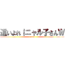 這いよれ！ニャル子さんＷ (nyaluco)