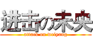 进击の未央 (attack on weiyang)