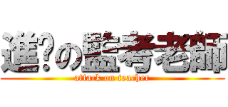 進擊の監考老師 (attack on teacher)