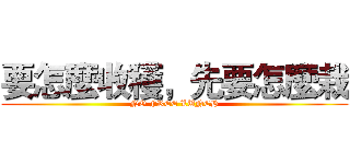 要怎麼收穫，先要怎麼栽 (NO FREE LUNCH)