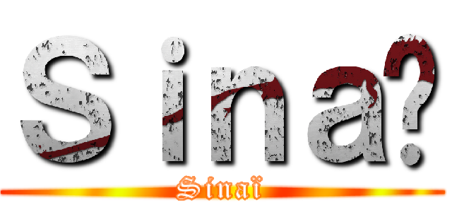 Ｓｉｎａï (Sinaï)