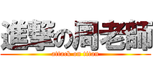 進撃の周老師 (attack on titan)