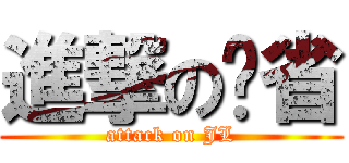 進撃の节省 (attack on JL)