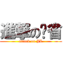 進撃の节省 (attack on JL)