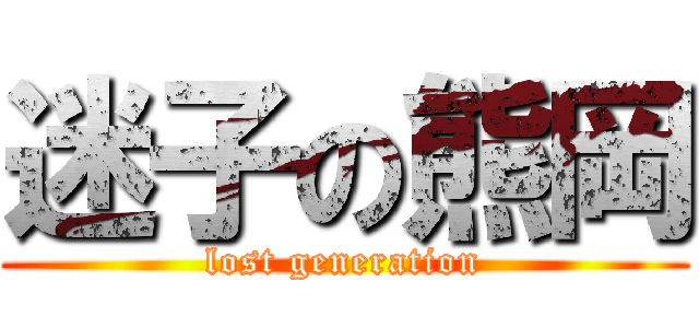 迷子の熊岡 (lost generation)