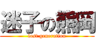 迷子の熊岡 (lost generation)