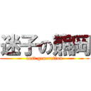 迷子の熊岡 (lost generation)