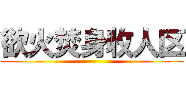 欲火焚身收人区 ()