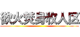 欲火焚身收人区 ()