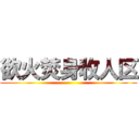 欲火焚身收人区 ()