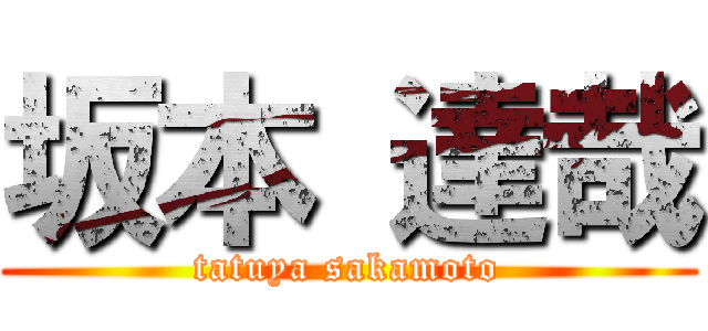 坂本 達哉 (tatuya sakamoto)