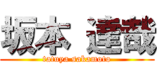 坂本 達哉 (tatuya sakamoto)
